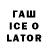 ГАШ Ice-O-Lator Zaur Kazah