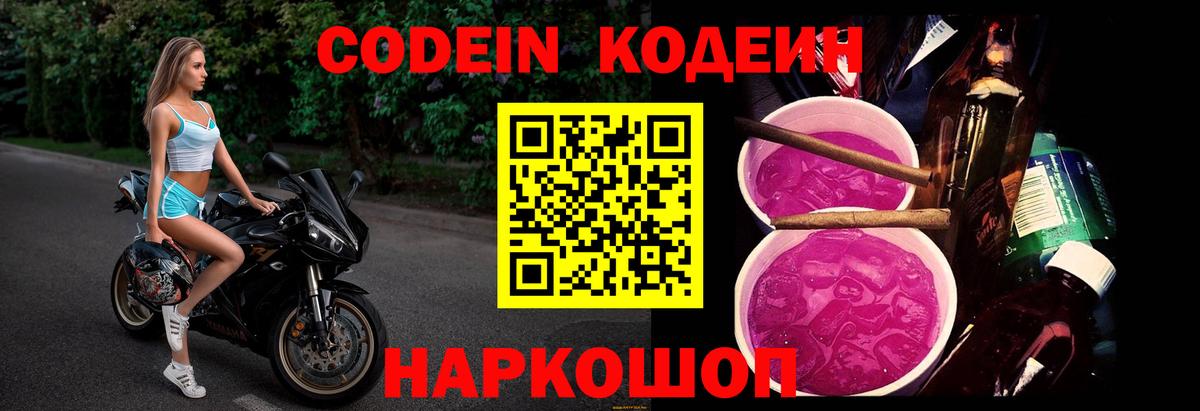 Балашиха  Кодеин Purple Drank  Вход с VPN  Codein напиток Lean (лин) 